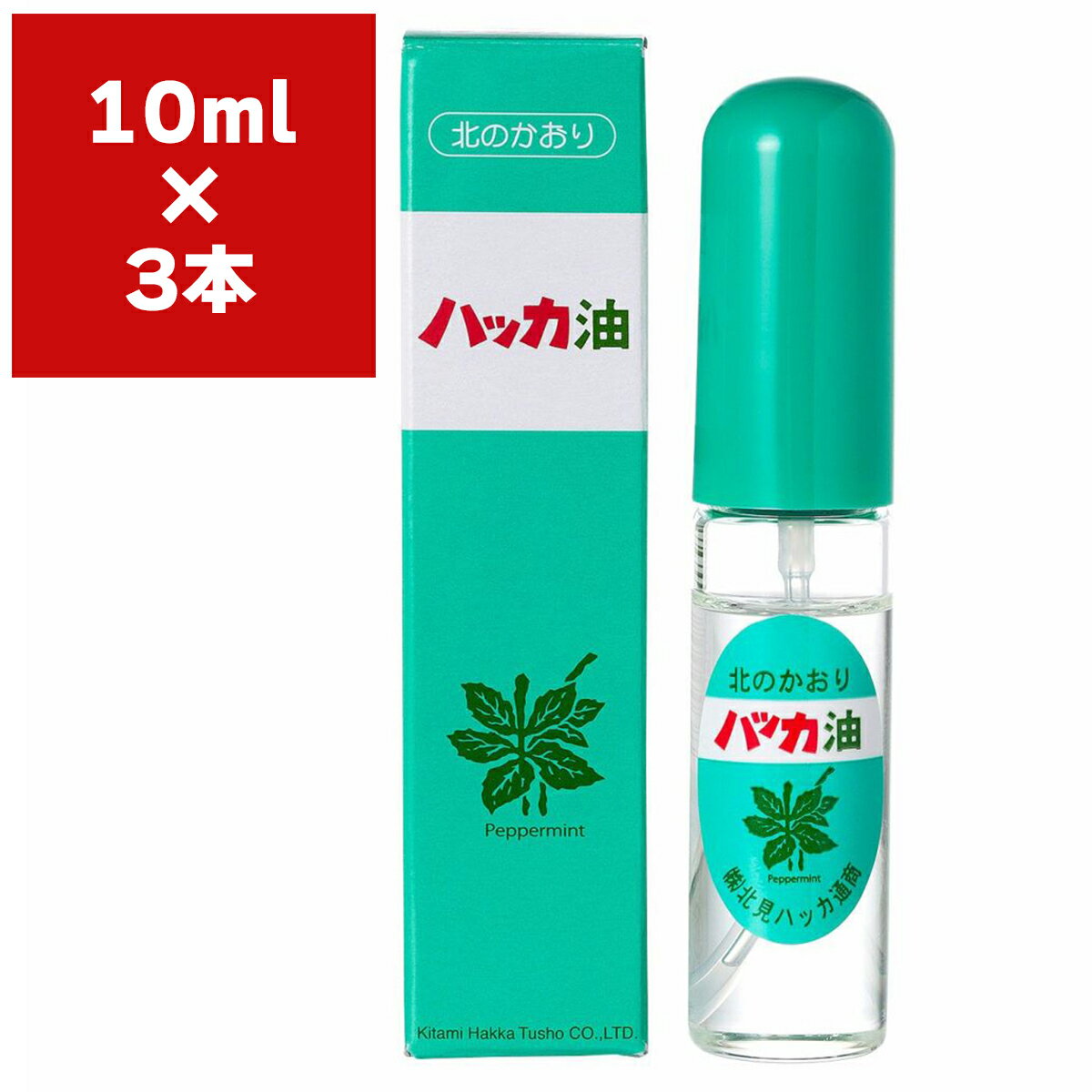 まとめ買い 3本 ハッカ油 スプレー 10ml 北見ハッカ通商 北のかおり 薄荷 ミント 送料無料 M3