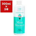 まとめ買い 3本 ミントシャワー 詰替え用 300ml 北見ハッカ通商 北のかおり