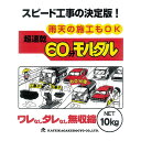 モルタル 超速乾60分モルタル グレー 10kg ×2袋 家庭化学 モルタル補修材 セメント 補修 外壁材 花壇ブロック レンガ 庭 ブロック塀 ベランダ 屋上...
