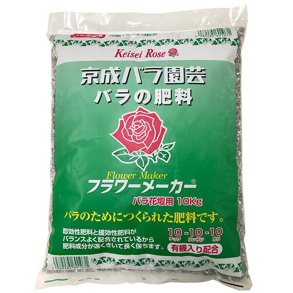 フラワーメーカー バラ花壇用 10kg 京成バラ園芸 肥料 送料無料
