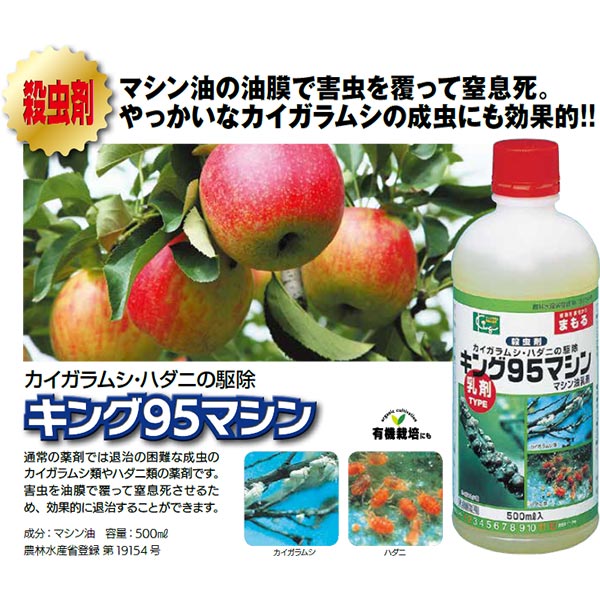 殺虫剤 キング95マシン 500ml キング園芸 殺虫剤 カイガラムシ 殺虫剤 ハダニ 殺虫...