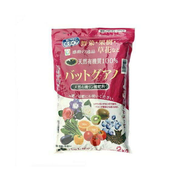肥料 バットグアノ 花と野菜果樹の肥料 2kg 粂谷商店 肥料 野菜 肥料 花 肥料 果樹 肥料 リン酸肥料 野菜肥料 野菜の肥料 野菜 有機肥料 有機リン酸肥料