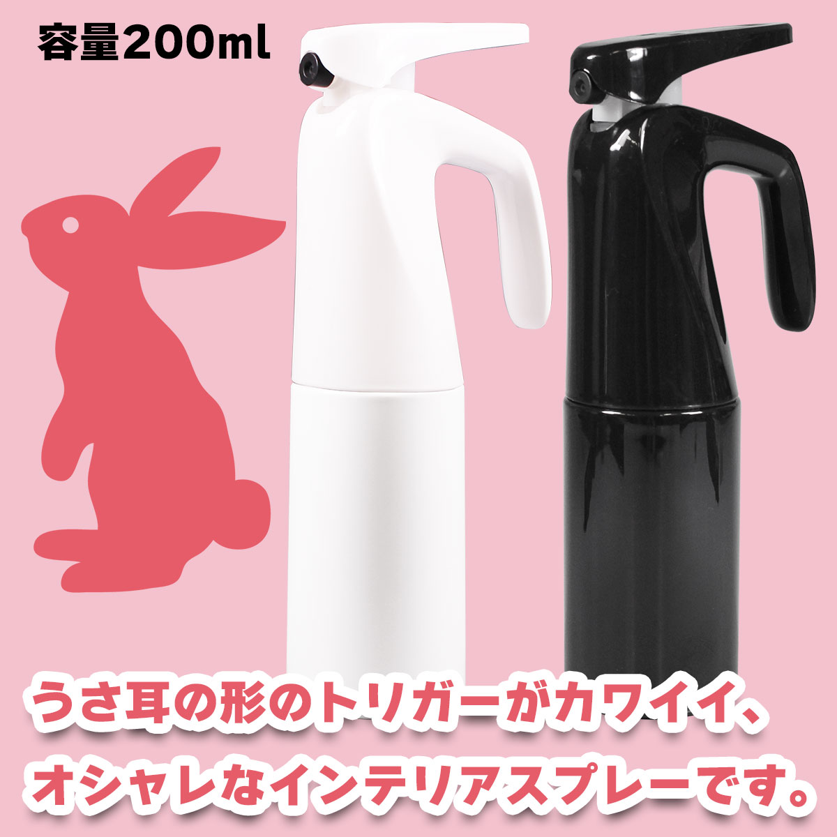 ラビットスプレー ホワイト 200ml マルハチ産業 霧吹き 細かなミストを長く噴射 ス...