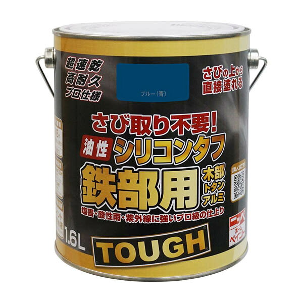 仕様色・柄：ブルー容量：1.6L用途：トタン、金属サイディング、フェンス、シャッター、手すり、物置、農機具などの屋内外の鉄部、塩ビパイプ、アルミ建材、木部塗料タイプ：特殊シリコンアクリル樹脂塗料光沢：つやあり塗り面積(1回塗り)：約16平方メートル(タタミ約10枚分)乾燥時間：夏期 約1時間30分(30℃)・冬期 約3時間(10℃)塗り重ね時間の目安：夏期 約3時間以上・冬期 約6時間以上●さび取り不要！時間短縮！コスト軽減！●さびを落とさず、さびの上から直接塗ることができます●シリコン系高密度樹脂が水と酸素をシャットアウトし、さびの進行を抑えます●高耐久シリコン樹脂なので、塩害・酸性雨・排気ガス・紫外線から、素材をしっかりガードしますまた、アルミにも塗ることができます●1回塗りで乾きが速く、作業性が抜群です●塗料の粘度が高く、塗りにくいときは、ペイントうすめ液で少しうすめてください(目安：5%から10%が目安です)検索ワード：塗料 塗装 鉄 木 アルミ 青 錆 トタン