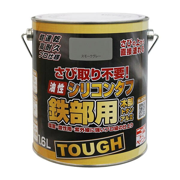 仕様色・柄：スモークグレー容量：1.6L用途：トタン、金属サイディング、フェンス、シャッター、手すり、物置、農機具などの屋内外の鉄部、塩ビパイプ、アルミ建材、木部塗料タイプ：特殊シリコンアクリル樹脂塗料光沢：つやあり塗り面積(1回塗り)：約16平方メートル(タタミ約10枚分)乾燥時間：夏期 約1時間30分(30℃)・冬期 約3時間(10℃)塗り重ね時間の目安：夏期 約3時間以上・冬期 約6時間以上●さび取り不要！時間短縮！コスト軽減！●さびを落とさず、さびの上から直接塗ることができます●シリコン系高密度樹脂が水と酸素をシャットアウトし、さびの進行を抑えます●高耐久シリコン樹脂なので、塩害・酸性雨・排気ガス・紫外線から、素材をしっかりガードしますまた、アルミにも塗ることができます●1回塗りで乾きが速く、作業性が抜群です●塗料の粘度が高く、塗りにくいときは、ペイントうすめ液で少しうすめてください(目安：5%から10%が目安です)検索ワード：塗料 塗装 鉄 木 アルミ 灰色 錆 トタン