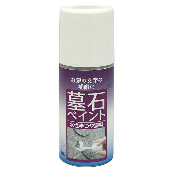 塗料 墓石ペイント 50ml ×3本 白 ニッペ ペンキ 水性 水性塗料 刷毛 塗装ハケ 墓石 掃除 墓石筆ペン 墓..