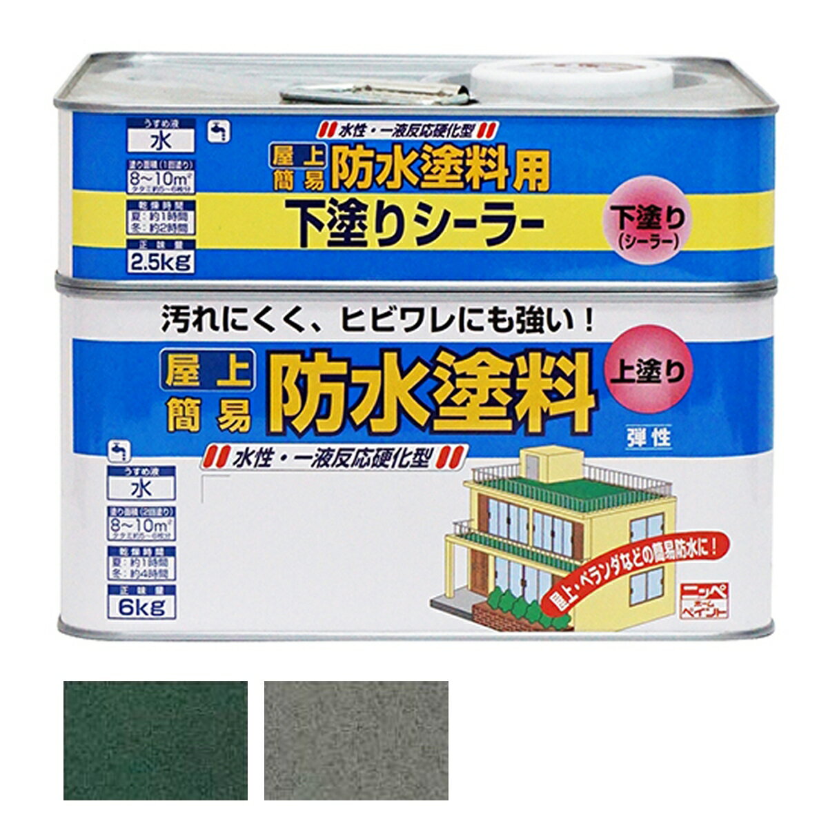 防水塗料 水性屋上防水塗料セット 8.5kg ニッペ シーラー 2.5kg 塗料 6kgセット ペンキ 水性 塗料 水性塗料 コンクリート塗料 水性シーラー