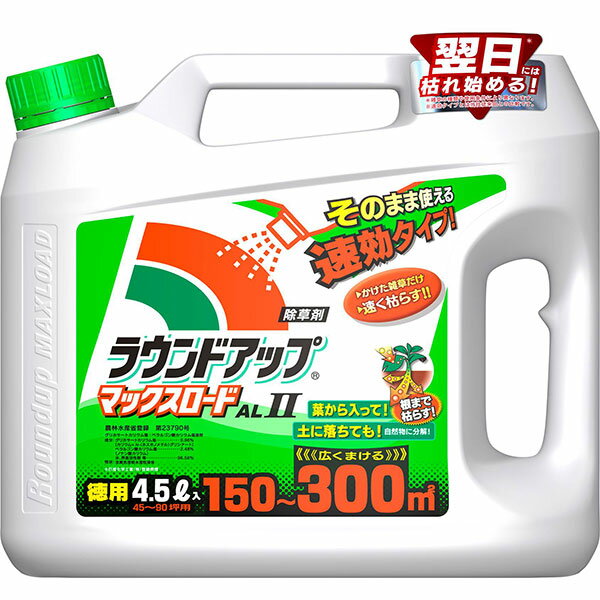 除草剤 ラウンドアップマックスロード AL II 4.5L 日産化学 除草剤 ラウンドアップ 除草剤 強力 除草剤 グリホサート 除草剤 液剤 除草剤