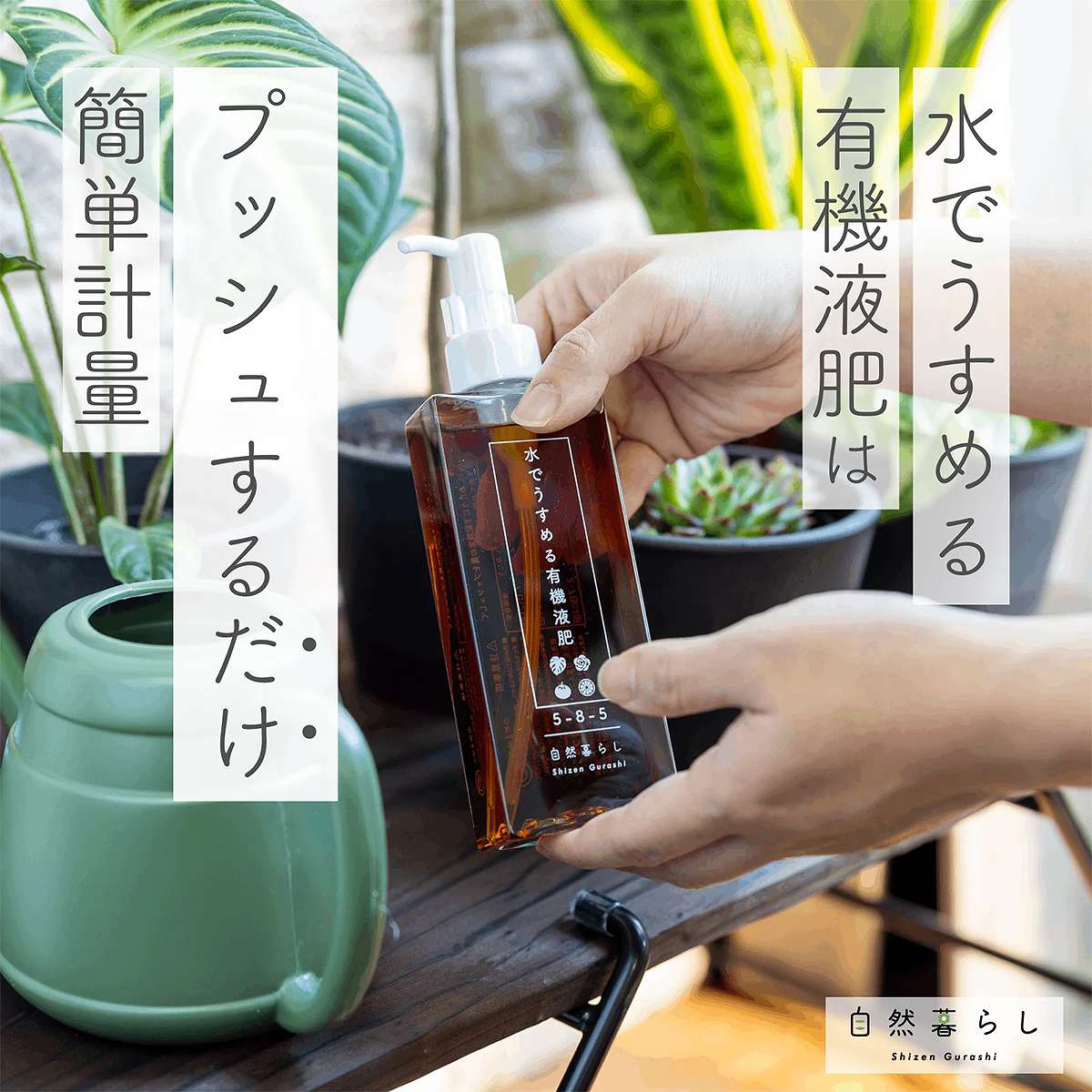 肥料 水でうすめる有機液肥 150ml×3本 日東エフシー 自然暮らし 肥料 観葉植物 肥...
