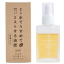 肥料 水でうすめてミストする液肥 有機タイプ 25ml 日東エフシー 自然暮らし 観葉植物 肥料 多肉植物 肥料 観葉植物 液肥 多肉植物 液肥 観葉植物の肥料 M6