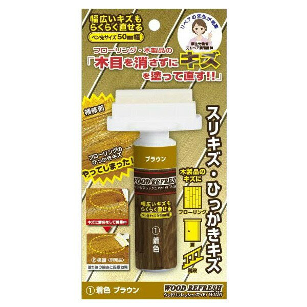 Rakuten - フローリング 補修 ウッドリフレッシュ ワイド 10ml ブラウン ORB フローリング 傷 補修 床補修 フローリング補修 フローリング リペア アウトレット