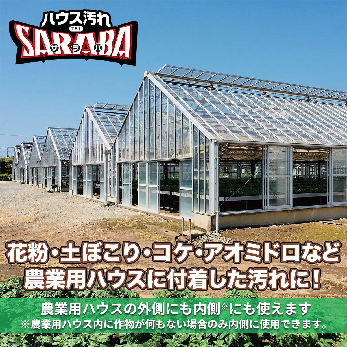 洗浄剤 ハウス汚れ SARABA TY-1 18L パネフリ工業 掃除 ビニールハウス 掃除 農業...