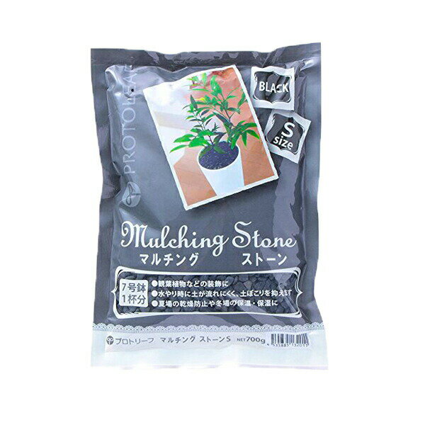 マルチングストーン ブラック S 700g プロトリーフ マルチング材 インテリアグリーン 観葉植物 装飾 お..
