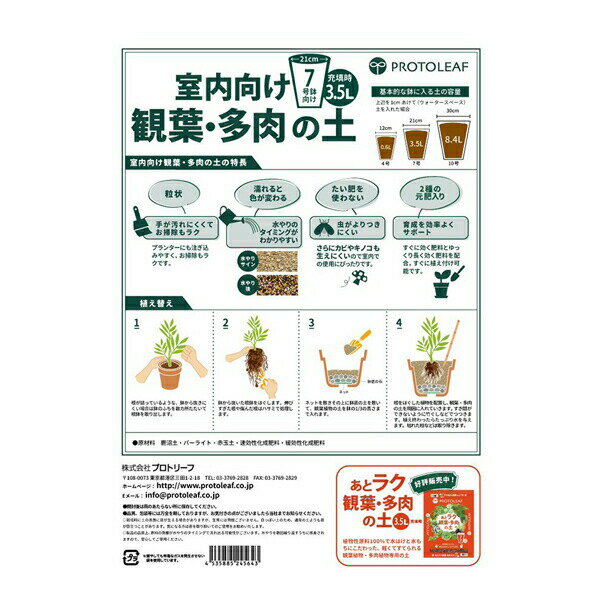 室内向け観葉・多肉の土7号鉢用 3.5L プロトリーフ 培養土 観葉植物 培養土 多肉植...