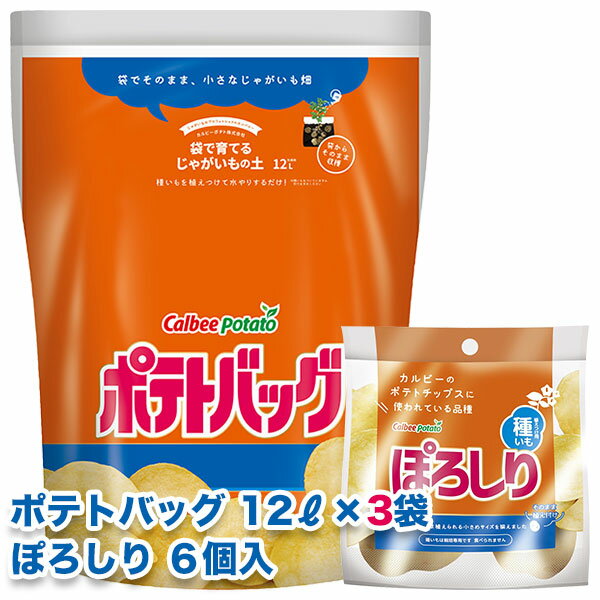 まとめ買い 袋で育てるじゃがいもの土 ポテトバッグ 12L ×3袋 + 栽培用種芋 ぽろしり 6個入 セット プロトリーフとカルビーポテトの共同開発のサムネイル