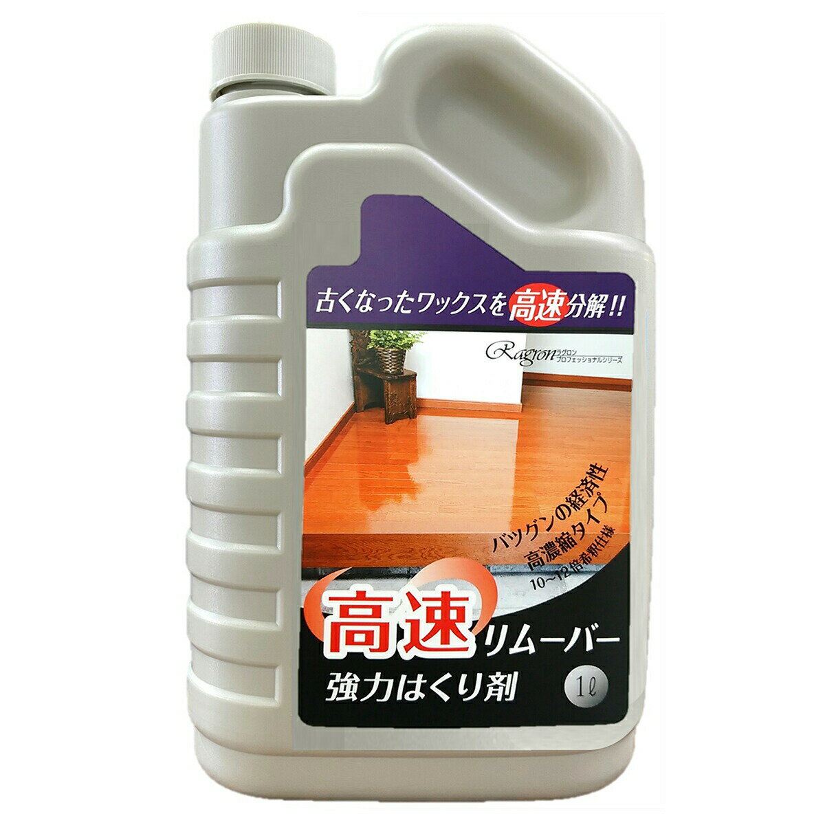 ワックス剥離剤 高速リムーバー 1L ラグロン 剥離剤 床用ワックスはがし 床ワックス 除去 掃除 クリー..