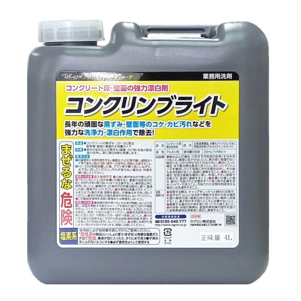法人限定 クリーナー コンクリート用漂白洗浄剤 コンクリンブライト 4L ×3缶 ラグロン 漂白剤 洗剤 コンクリート 洗浄 コンクリートクリーナー 掃除 洗浄剤