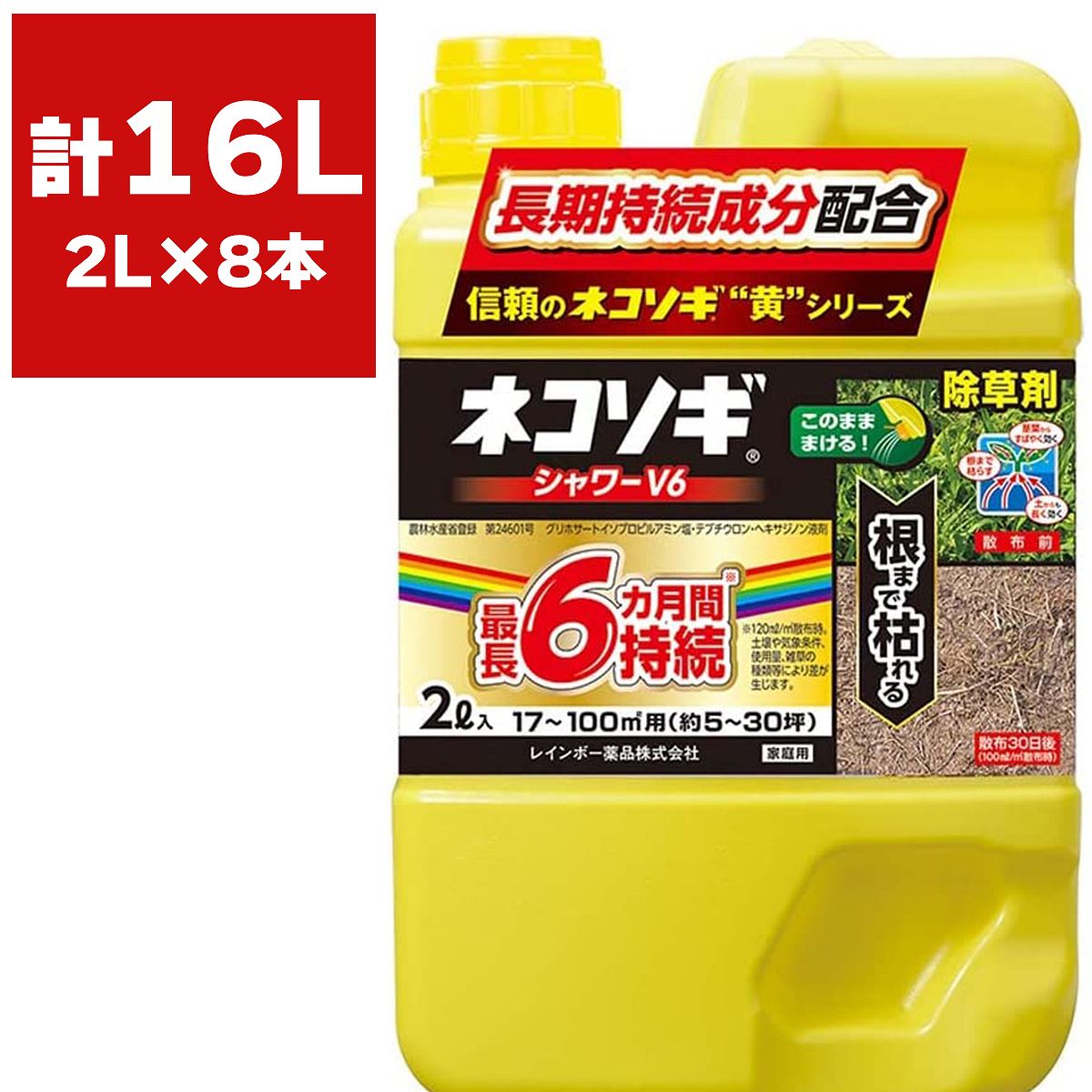 雑草を根まで枯らして長期間生やさないシャワー除草剤特長薄めずにこのまま撒く、液体シャワー除草剤。雑草の葉や土から効く。葉にかけた場合：2〜14日ほどで枯れ始める土にかけた場合：1〜2週間ほどで枯れ始める根まで枯らして約3〜6ヶ月間雑草の発生を抑えるコケ類(ゼニゴケ)にも効果最長3カ月効果が持続※土壌条件、気象条件、使用量、雑草の種類等によって効果の差が生じます。 散布上のポイント薄めずこのまま、雑草の葉や茎が漏れるように散布。長期間効かせたい場合には地面に十分量を散布コケ類には、表面が十分に湿るように散布。農林水産省登録：第24601成分グリホサートイソプロピルアミン塩：0.9％テブチウロン：0.15％ヘキサジノン：0.15％水、界面活性剤等：98.8％性状：無色透明水溶性液体魚毒性等：河川、養殖池等に飛散、流入しないよう注意(藻類)保管密栓し、直射日光をさけ、食品と区別して、冷涼な所。横にしないで立てて保管する・※使用後の空容器は3回以上洗浄してから処理する※空容器には他の薬剤を入れない。適用場所駐車場、道路、運動場、宅地等適用雑草一年生雑草使用時期：雑草発生前使用量(原液散布)：50〜120ml/平方メートル使用方法植栽地を除く樹木等の周辺地に全面土壌散布使用時期：雑草生育期使用量(原液散布)：20〜120ml/平方メートル使用方法植栽地を除く樹木等の周辺地に雑草茎葉散布又は全面土壌散布多年生雑草使用時期：雑草生育期使用量(原液散布)：20〜120ml/平方メートル使用方法植栽地を除く樹木等の周辺地に雑草茎葉散布又は全面土壌散布スギナ使用時期：雑草生育期使用量(原液散布)：40〜120ml/平方メートル使用方法植栽地を除く樹木等の周辺地に雑草茎葉散布又は全面土壌散布コケ類使用時期：コケ類生育期使用量(原液散布)：40〜120ml/平方メートル使用方法植栽地を除く樹木等の周辺地に雑草茎葉散布又は全面土壌散布総使用回数本剤及びヘキサジノンを含む農薬：2回以内グリホサート及びテブチウロンを含む農薬：3回以内総使用回数につきまして本剤及びそれぞれの有効成分を含む農薬を、年間同一場所に使用できる総使用回数の制限を示す。散布上の注意枯らしたくない植物の根が生えている場所には散布せず、根の先端が張っていると思われる場所から十分離す。※樹木の場合、横枝が伸びている距離(樹冠下)までは地中で根が伸びていると考えられる。剪定している木の場合は、樹冠下よりもさらに根が伸びている場合があるので、より注意が必要。散布予定地より低い位置に農耕地や植栽地がある場合、成分が流出すると薬害を及ぼすおそれがあるので使用しない。特に松・サクラ・ムクゲは本剤に弱いので、周辺では使用しない。散布の際は周辺住民に一声かけるなど配慮する。花壇、芝生、畑、水田(休耕田含む)、樹木などの枯らしたくない植物の周り、傾斜地では使用しない。検索ワード：除草剤 根こそぎ 信頼のネコソギ 根まで枯らす除草剤 雑草予防 雑草防除剤 そのまま使える除草剤 シャワータイプ 簡単除草 初心者おすすめ シャワーV6 ブイロク 除草剤 V6 除草剤 ブイシックス 家庭用除草剤 コケ駆除 ネコソギ黄色シリーズ 根まで枯らす防除剤 長く効く除草剤 根っこまで枯らす 除草剤 家庭用除草剤 まくだけ簡単除草 雑草駆除 雑草対策 雑草防除 初心者おすすめ 除草剤 そのまままける除草剤