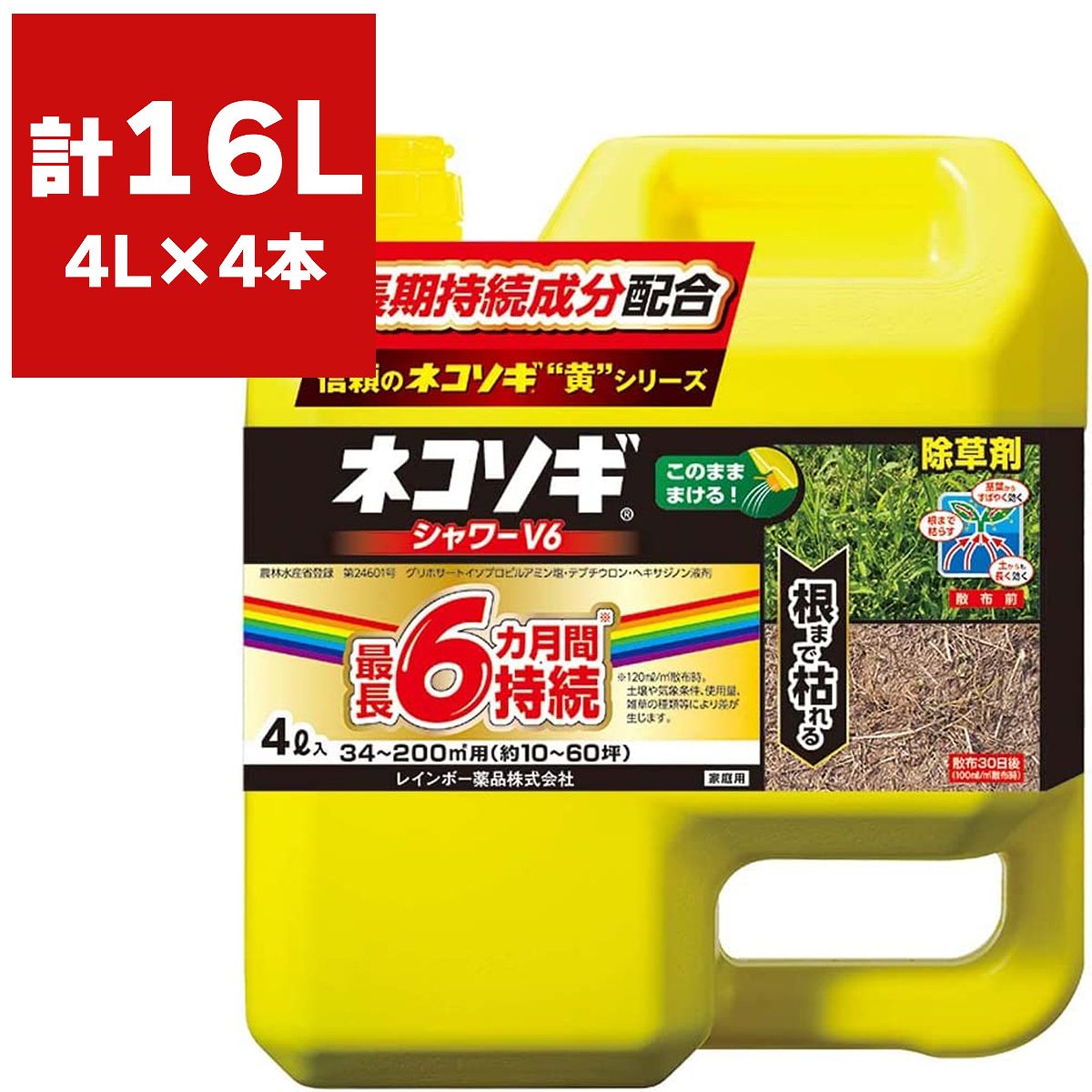 雑草を根まで枯らして長期間生やさないシャワー除草剤特長薄めずにこのまま撒く、液体シャワー除草剤。雑草の葉や土から効く。葉にかけた場合：2〜14日ほどで枯れ始める土にかけた場合：1〜2週間ほどで枯れ始める根まで枯らして約3〜6ヶ月間雑草の発生を抑えるコケ類(ゼニゴケ)にも効果最長3カ月効果が持続※土壌条件、気象条件、使用量、雑草の種類等によって効果の差が生じます。 散布上のポイント薄めずこのまま、雑草の葉や茎が漏れるように散布。長期間効かせたい場合には地面に十分量を散布コケ類には、表面が十分に湿るように散布。農林水産省登録：第24601成分グリホサートイソプロピルアミン塩：0.9％テブチウロン：0.15％ヘキサジノン：0.15％水、界面活性剤等：98.8％性状：無色透明水溶性液体魚毒性等：河川、養殖池等に飛散、流入しないよう注意(藻類)保管密栓し、直射日光をさけ、食品と区別して、冷涼な所。横にしないで立てて保管する・※使用後の空容器は3回以上洗浄してから処理する※空容器には他の薬剤を入れない。適用場所駐車場、道路、運動場、宅地等適用雑草一年生雑草使用時期：雑草発生前使用量(原液散布)：50〜120ml/平方メートル使用方法植栽地を除く樹木等の周辺地に全面土壌散布使用時期：雑草生育期使用量(原液散布)：20〜120ml/平方メートル使用方法植栽地を除く樹木等の周辺地に雑草茎葉散布又は全面土壌散布多年生雑草使用時期：雑草生育期使用量(原液散布)：20〜120ml/平方メートル使用方法植栽地を除く樹木等の周辺地に雑草茎葉散布又は全面土壌散布スギナ使用時期：雑草生育期使用量(原液散布)：40〜120ml/平方メートル使用方法植栽地を除く樹木等の周辺地に雑草茎葉散布又は全面土壌散布コケ類使用時期：コケ類生育期使用量(原液散布)：40〜120ml/平方メートル使用方法植栽地を除く樹木等の周辺地に雑草茎葉散布又は全面土壌散布総使用回数本剤及びヘキサジノンを含む農薬：2回以内グリホサート及びテブチウロンを含む農薬：3回以内総使用回数につきまして本剤及びそれぞれの有効成分を含む農薬を、年間同一場所に使用できる総使用回数の制限を示す。散布上の注意枯らしたくない植物の根が生えている場所には散布せず、根の先端が張っていると思われる場所から十分離す。※樹木の場合、横枝が伸びている距離(樹冠下)までは地中で根が伸びていると考えられる。剪定している木の場合は、樹冠下よりもさらに根が伸びている場合があるので、より注意が必要。散布予定地より低い位置に農耕地や植栽地がある場合、成分が流出すると薬害を及ぼすおそれがあるので使用しない。特に松・サクラ・ムクゲは本剤に弱いので、周辺では使用しない。散布の際は周辺住民に一声かけるなど配慮する。花壇、芝生、畑、水田(休耕田含む)、樹木などの枯らしたくない植物の周り、傾斜地では使用しない。検索ワード：除草剤 根こそぎ 信頼のネコソギ 根まで枯らす除草剤 雑草予防 雑草防除剤 そのまま使える除草剤 シャワータイプ 簡単除草 初心者おすすめ シャワーV6 ブイロク 除草剤 V6 除草剤 ブイシックス 家庭用除草剤 コケ駆除 ネコソギ黄色シリーズ 根まで枯らす防除剤 長く効く除草剤 根っこまで枯らす 除草剤 家庭用除草剤 まくだけ簡単除草 雑草駆除 雑草対策 雑草防除 初心者おすすめ 除草剤 そのまままける除草剤