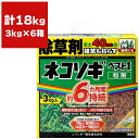 まとめ買い 6箱入 ネコソギベストI(ワン)粒剤 3kg レインボー薬品 草丈40cmの雑草も枯らす 約6ヵ月持続 除草剤 (ネコソギトップRXの後継品) 送料無料