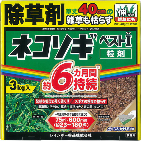 除草剤 ネコソギベスト I (ワン) 粒剤 3kg レインボー薬品 除草剤 顆粒 除草剤 強力 業務用 除草剤 ネ..