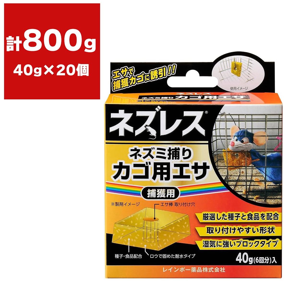ネズレス ネズミ捕りカゴ用エサ 40g (6回分)×20個 レインボー薬品 ネズミ 捕獲 ネズミ 捕獲用エサ ネズ..
