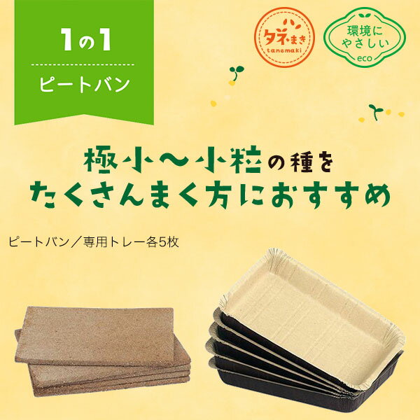 こまかいタネがまける土 ピートバン ピートバン 専用トレー各5枚 サカタのタネ See...