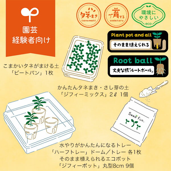 タネからはじめるかんたん苗づくりキット サカタのタネ Seedfun 園芸経験者向け タ...