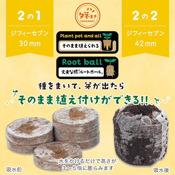 そのまま植えられる土ポット ジフィーセブン 直径42mm 48個入 サカタのタネ Seedfu...
