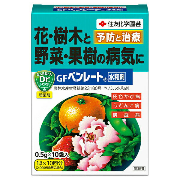 殺菌剤 GF ベンレート 水和剤 0.5g×10袋入 KINCHO園芸 殺菌剤 ベンレート 殺菌剤 花 病気 予防 野菜 病..