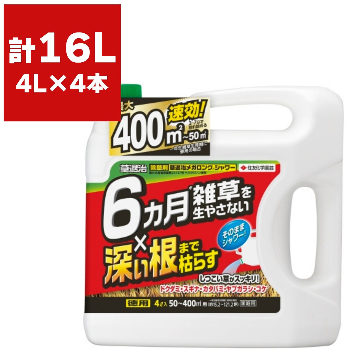 まとめ買い 4本入 草退治メガロングシャワー 4L 住友化学園芸 まくだけ簡単除草 速効除草 早く効く除草剤 根まで枯らす除草剤 雑草予防 雑草対策 除草剤