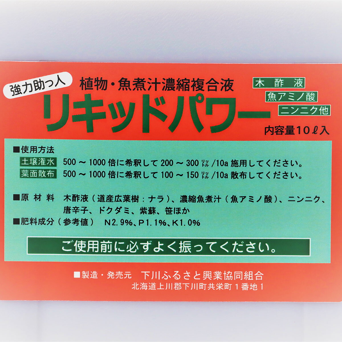 【楽天スーパーSALE 10％OFF】肥料 リキッドパワー 10L 下川ふるさと興業協同組合 ...