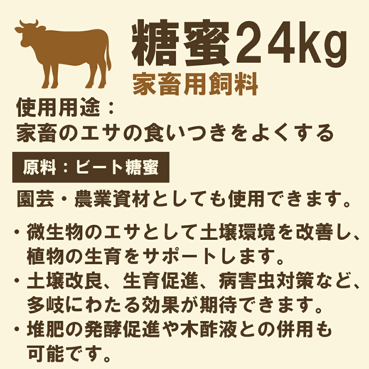 糖蜜 24kg MFフィード 糖蜜 微生物 肥料 活性 糖蜜 土壌改良 有機農業 糖蜜 発酵促...