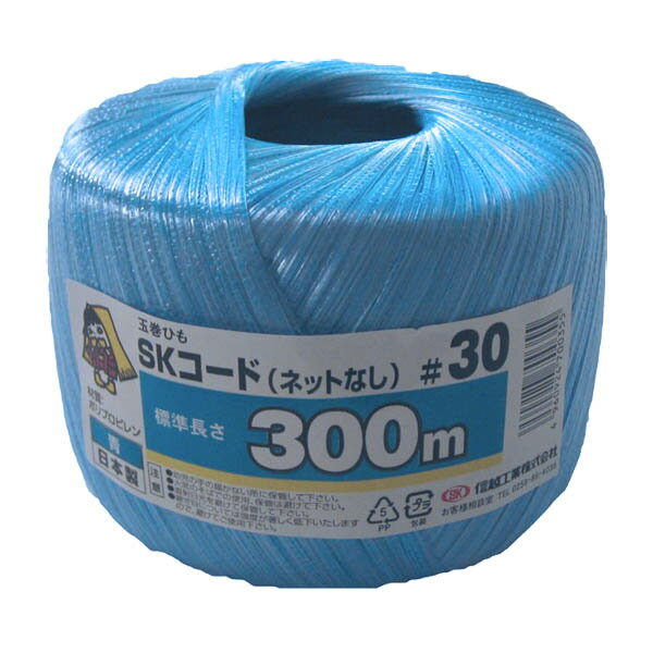 ビニール紐 玉巻ひも SKコード 青 300m ネットなし #30 信越工業 荷造り紐 PPロープ カラーロープ 梱包紐 紐 梱包 荷造りテープ