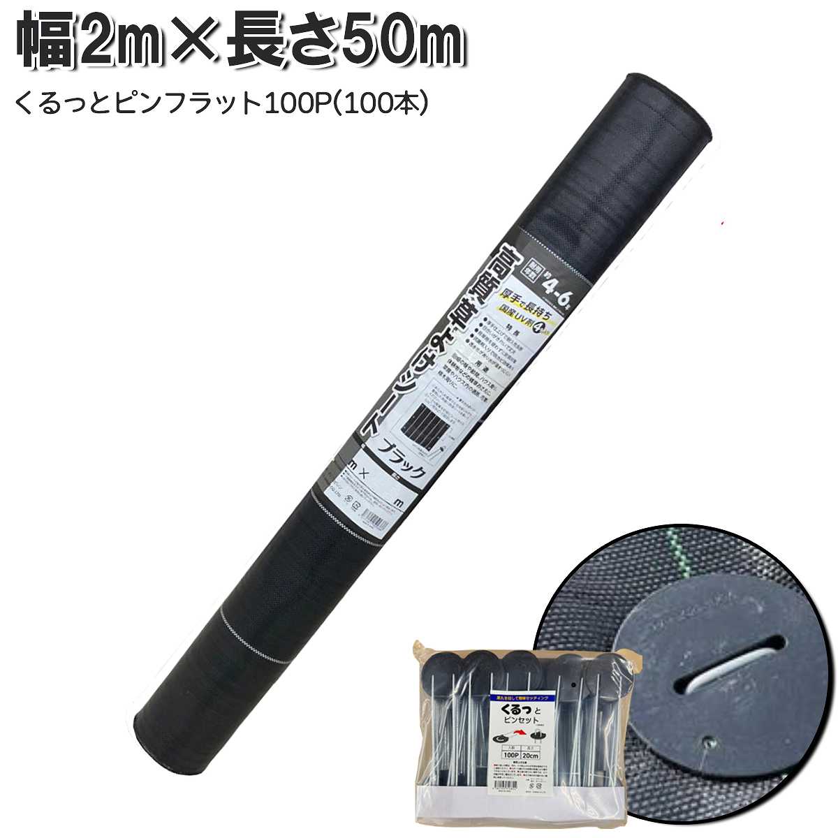 高質草よけシート ブラック 2m×50m + くるっとピンフラットセット 100P シンセイ 防草シート 厚手 耐用..