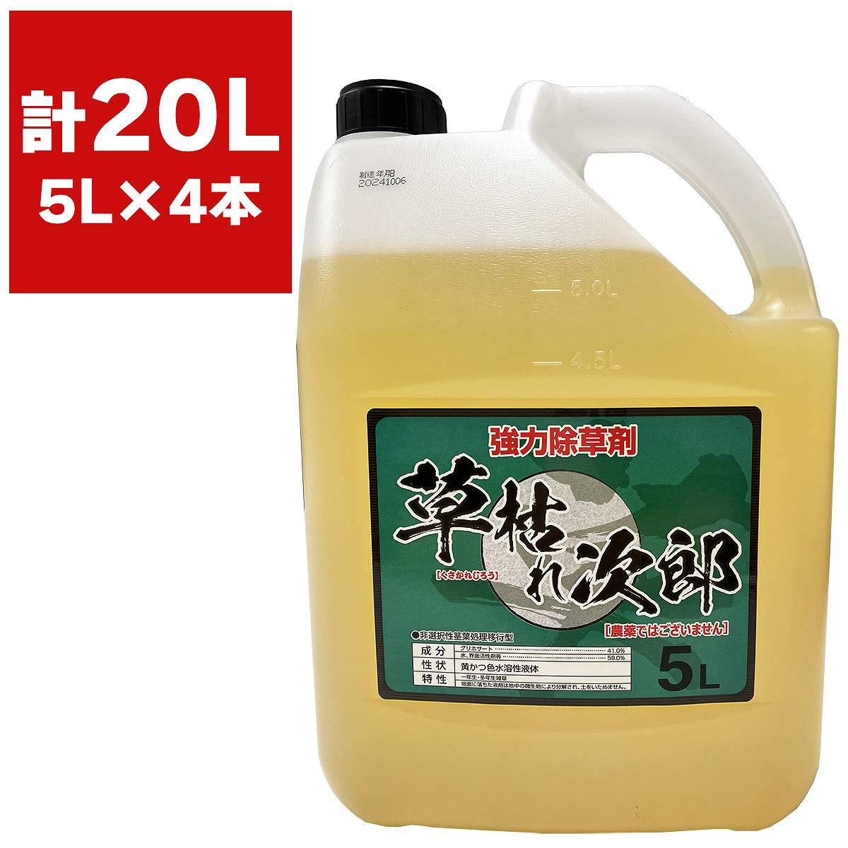 除草剤 草枯れ次郎 5L×4本 シンセイ 除草剤 強力 業務用 除草剤 20L グリホサート 除草剤 液剤 除草剤 液剤 強力 除草剤 強力除草剤 草枯れ次郎 除草剤