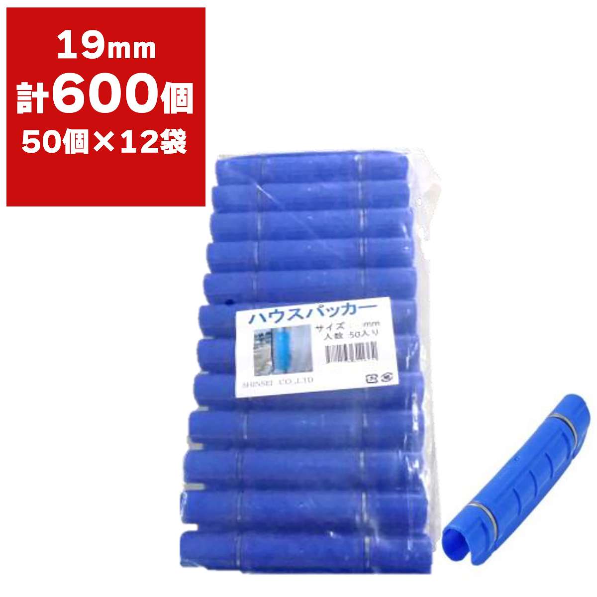 パッカー 19mm 600個 (50個×12袋) シンセイ ビニールハウス 固定クリップ ハウスパッカー 農業資材 ビニール 押さえ 金具 ビニールハウス資材 農業用パッカー