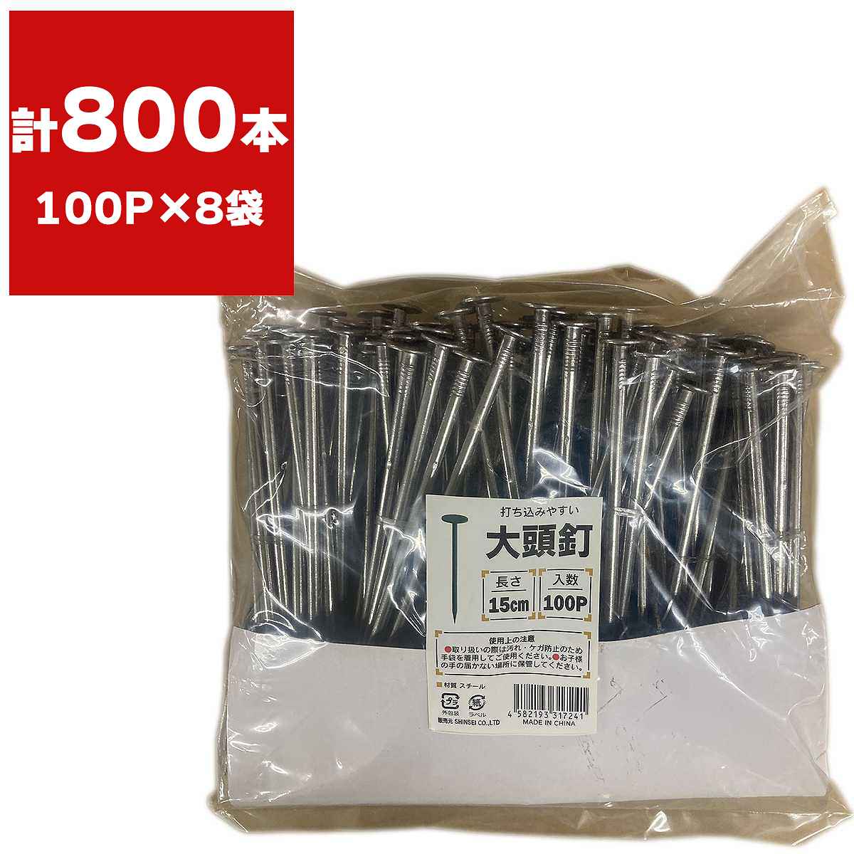 Rakuten - 大頭釘 15cm 100P×8袋 シンセイ 防草シート ピン 15cm ピン 防草シートピン 15cm 防草シート 釘 15cm 人工芝 ピン 防草シート 押さえ ピン 人工芝 押さえ