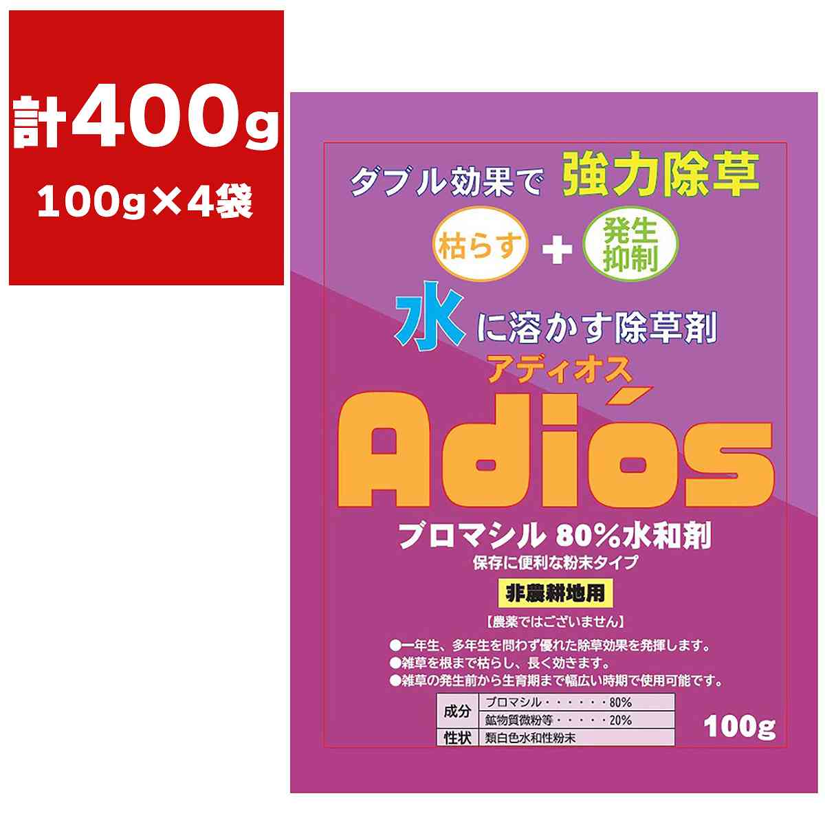 除草剤 アディオス ブロマシル80％ 水和剤 100g×4袋 シンセイ 除草剤 顆粒 除草剤 強力 ブロマシル 水和剤 強力除草剤 ブロマシル 除草剤 ブロマシル水和剤 M1