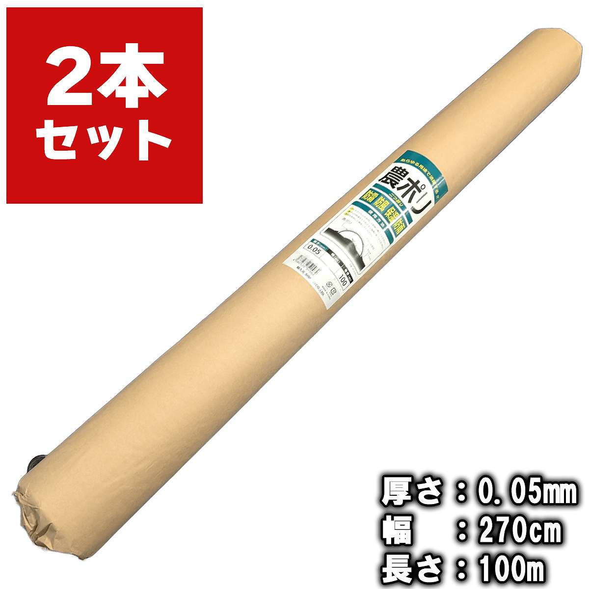 法人限定 農ポリ 二つ折りロール 厚0.05mm×幅2.7m×長さ100m×2本 シンセイ 汎用ポリ...