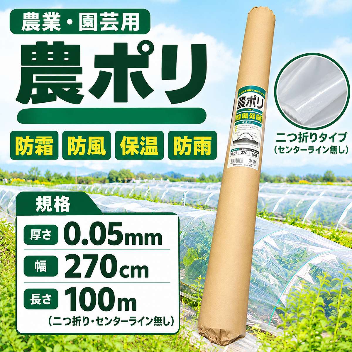 法人限定 農ポリ 二つ折りロール 厚0.05mm×幅2.7m×長さ100m×2本 シンセイ 汎用ポリ...