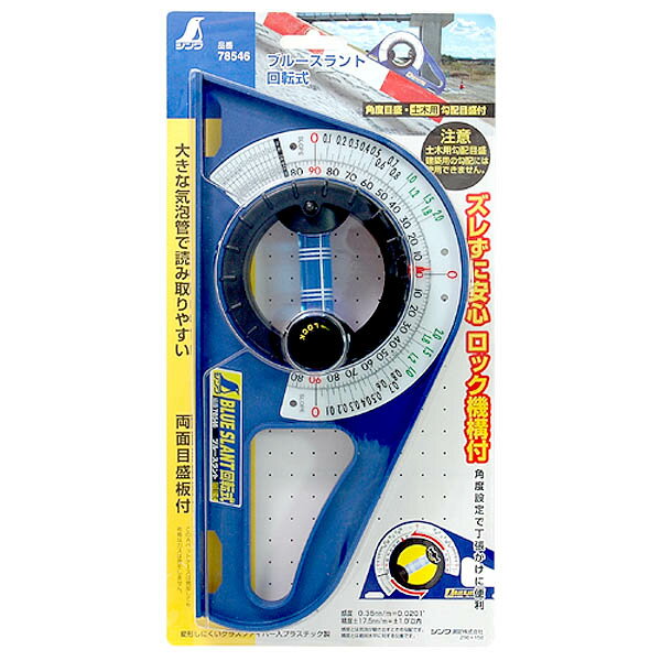 水平器 ブルースラント 回転式 78546 シンワ測定 角度計 水準器 レベル 勾配計 水平器 シンワ 測量機器 水平