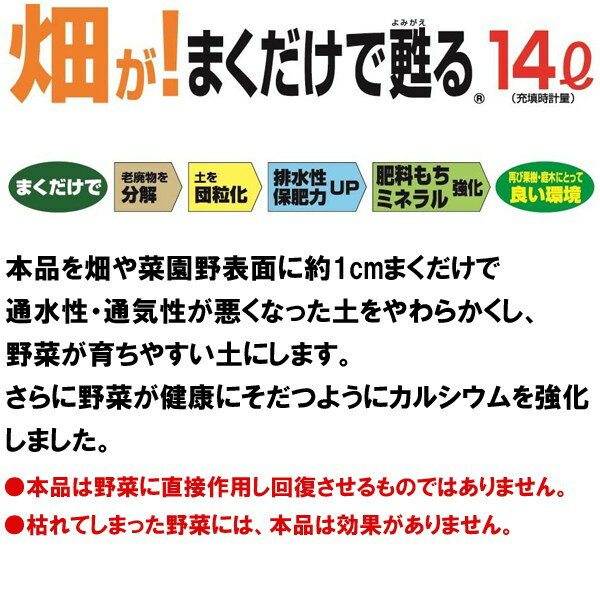 畑が！まくだけで甦る 14L 自然応用科学 自然倶楽部 土壌改良材 畑 土壌改良材 畑 ...