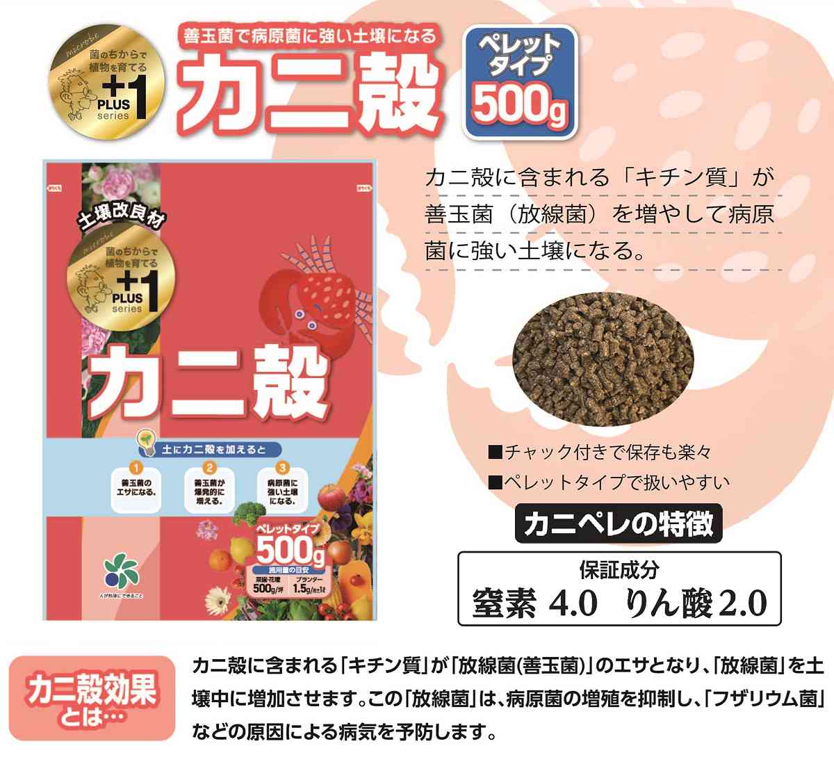 カニ殻 500g 自然応用科学 PLUS1シリーズ 土壌改良資材 プラスワン カニ殻 カニ ペ...
