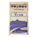 超極早生ライ麦 ライ太郎 20kg(1kg×20袋) タキイ種苗 タネのタキイ 種子 緑肥 代金引換不可 送料無料