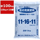 肥料 法人限定 園芸職人 花の充実肥料 10kg×10袋 タキイ種苗 花 肥料 花の肥料 花 肥料 業務用 花 肥料 100kg 専用肥料 肥料 大容量 複合肥...