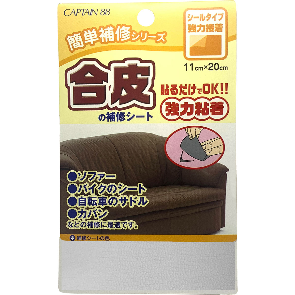 特長・粘着シートなので破れやカギザキ等の補修が簡単にできます。・接着力が強く、柔軟性のある補修シートです。用途合成皮革やソファーやバイクのシート、自転車のサドルなど大型のものから、カバンや財布などの小物雑貨の破れやカギザキなどの補修に最適です。使用方法1. 補修する箇所より少し大きめにカットしてください。角を丸くカットすると接着後、剥がれにくくなります。2. 補修する箇所のまわりの汚れをよく拭き取ってください。接着するものが濡れたり、油分やホコリがついていると付きません。3. 補修シート裏面の紙をはがして接着面にしわができないように貼り合わせてください。表面から圧力を加えて、完全に接着させてください。基布 表：ポリウレタン100%／裏：ポリエステル100%粘着剤：アクリル系粘着剤検索ワード : CAPTAIN88 合皮補修 シート 合皮 生地 シール フェイクレザー生地 合皮 生地 ソファー補修テープ 貼るレザー バイクシート 合皮シート レザー 皮 革 補修 皮革 ソファー 革補修 合皮生地 人工皮革 補修シート