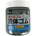 液体ゴム ボトルタイプ ブラック 250g BE1-5 ユタカメイク 水性塗料 ペンキ 水性 ゴム 水性ゴム プラスチック 金属 ガラス 塗装 工作 滑り止め 加工