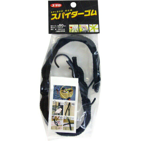 スパイダーゴム ブラック フック金具付き 約50cm ST-04 ユタカメイク ロープ 梱包紐 固定ベルト ゴムバンド ゴムロープ 紐 バンド ゴム M4