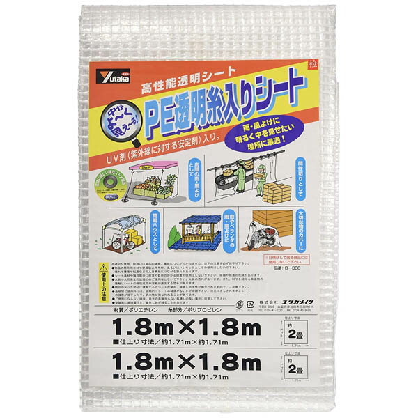 防水シート PE透明糸入りシート 1.8m×1.8m B-308 ユタカメイク UVシート 防水シート 屋外 ユタカメイクシート ユタカシート 透明シート シート 透明